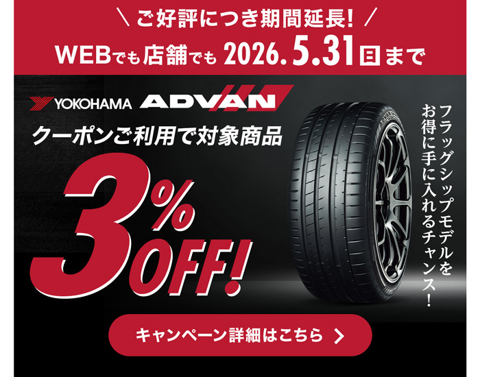 ご好評につき期間延長！ヨコハマ アドバンクーポンキャンペーン