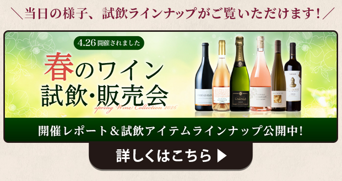 春の試飲会　レポート