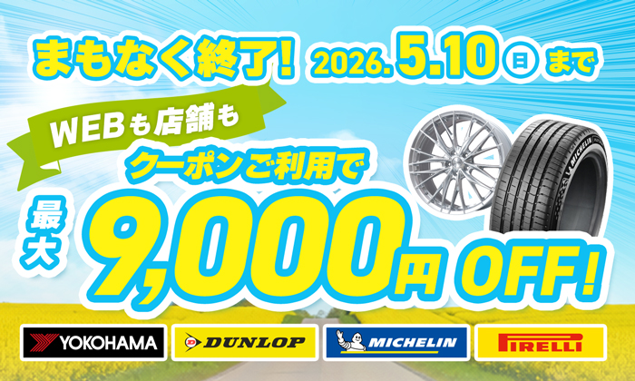 まもなく終了！2026年5月10日まで！クーポン利用で最大9000円OFF！