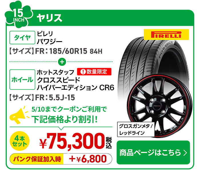 ヤリス用タイヤ＆ホイールセット