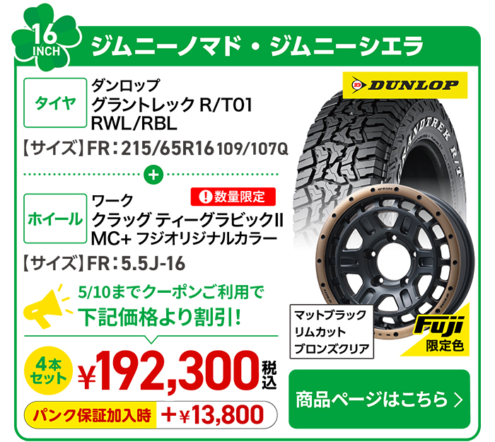 ジムニーノマド・シエラ用タイヤ＆ホイールセット