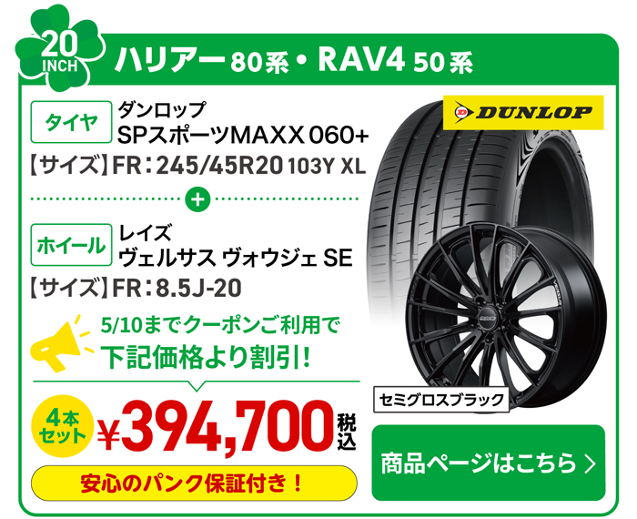 ハリアー80系・RAV4 50系用タイヤ＆ホイールセット