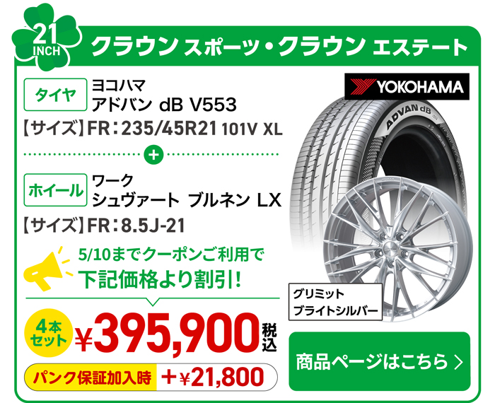 クラウンスポーツ・クラウンエステート用タイヤ＆ホイールセット