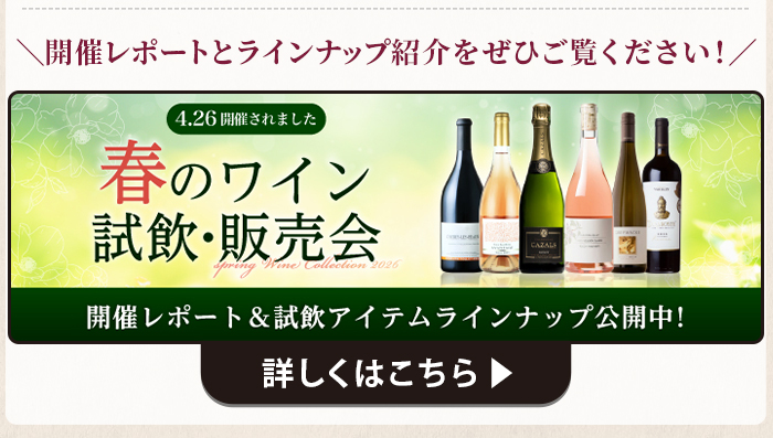 春の試飲・販売会　レポートとラインナップ紹介