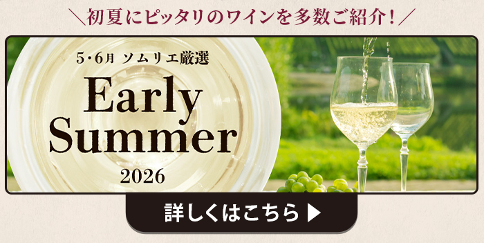 5・6月ソムリエおすすめワイン