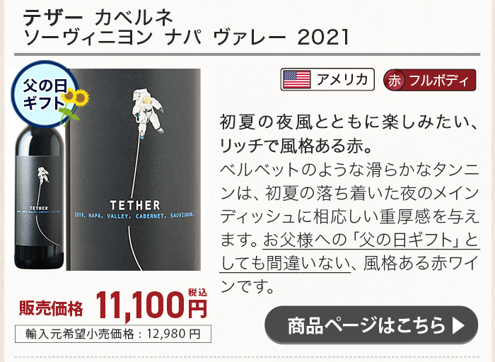 テザー カベルネ ソーヴィニヨン ナパ ヴァレー 2021
