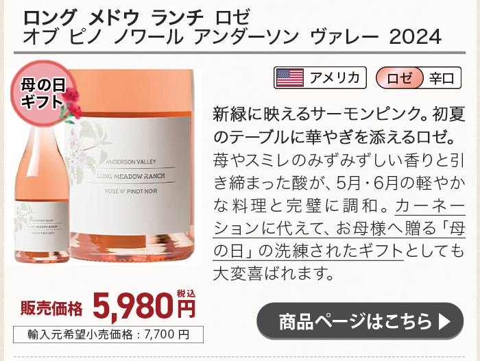 ロング メドウ ランチ ロゼ オブ ピノ ノワール アンダーソン ヴァレー 2024