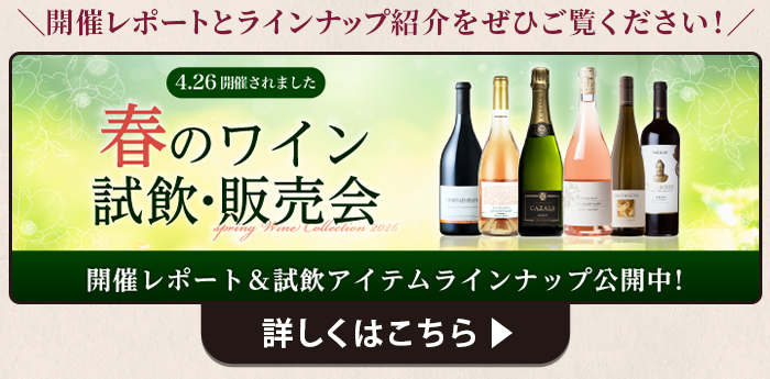 春の試飲・販売会　開催レポート