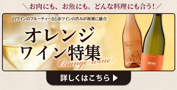 オレンジワイン特集