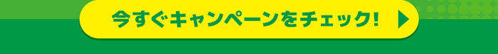 キャンペーン詳細はこちら