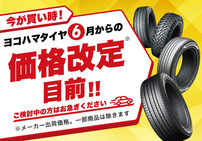 ヨコハマタイヤ6月からの価格改定目前！ご検討中の方はお急ぎください