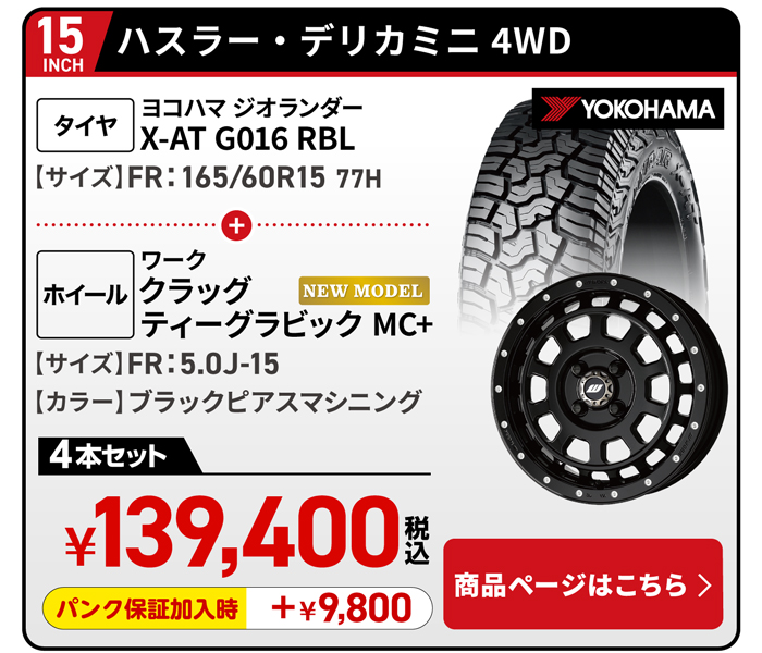 ハスラー・デリカミニ4WD用タイヤ＆ホイールセット