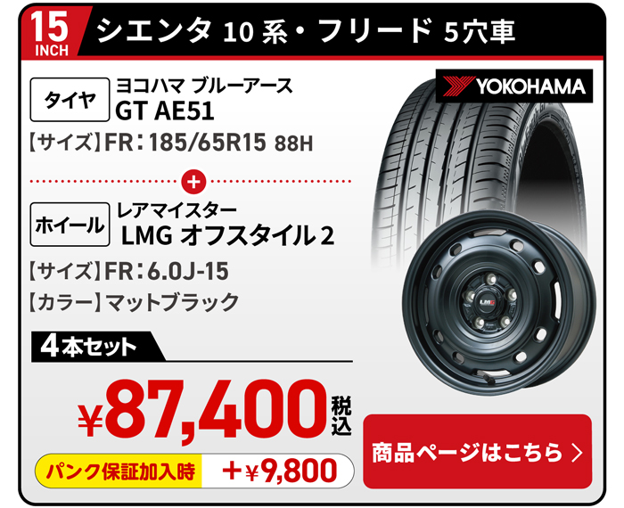 シエンタ・フリード用タイヤ＆ホイールセット