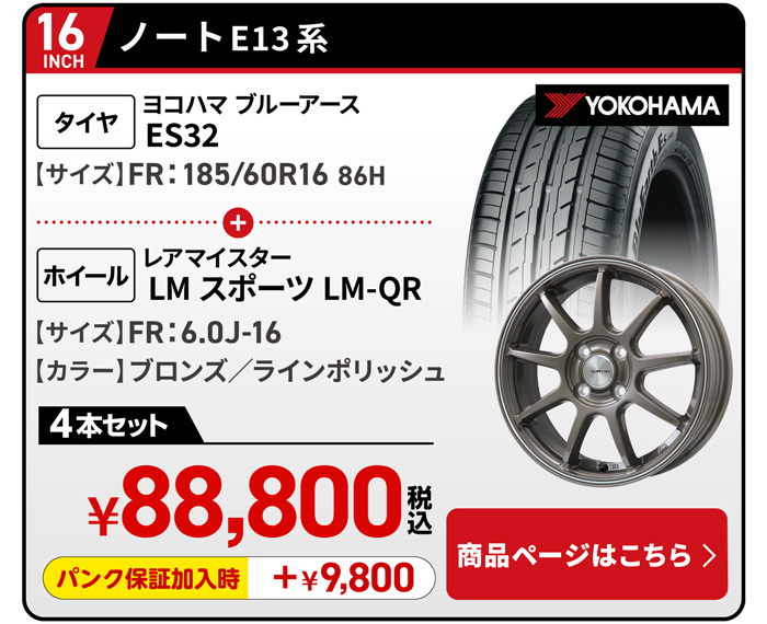 ノート E13用タイヤ＆ホイールセット