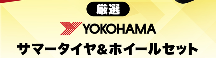 厳選ヨコハマ サマータイヤ＆ホイールセット