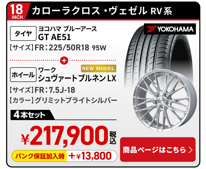 カローラクロス・ヴェゼルRV系用タイヤ＆ホイールセット