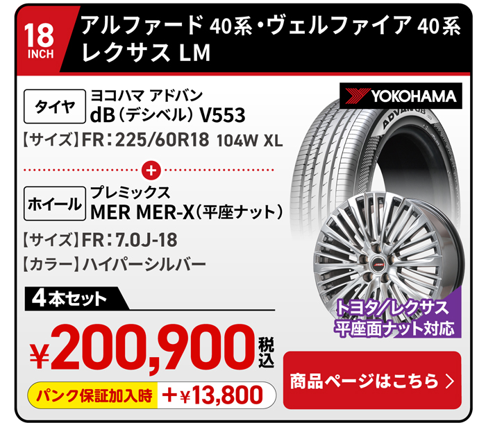 アルファード・ヴェルファイア 40系用タイヤ＆ホイールセット