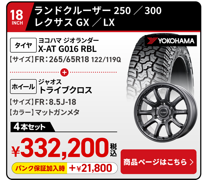 ランドクルーザー250・300 レクサス GX/LX用タイヤ＆ホイールセット