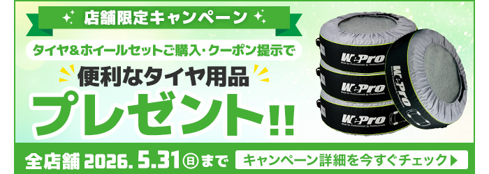 店舗限定キャンペーンクーポン利用で便利なタイヤ用品プレゼント！