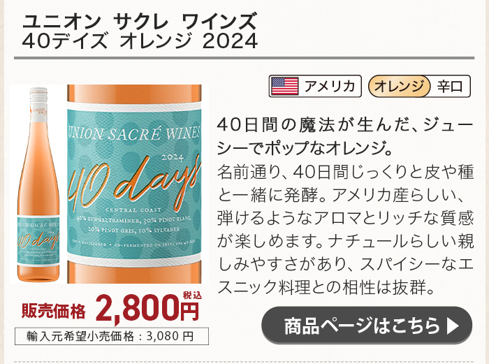ユニオン サクレ ワインズ 40デイズ オレンジ 2024