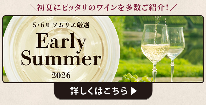 5・6月ソムリエおすすめワイン