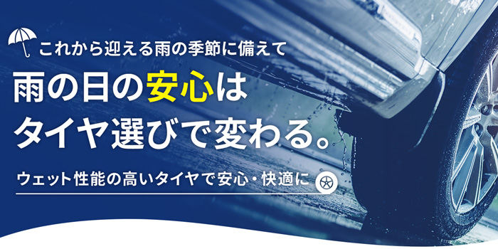 雨の日の安心はタイヤ選びで変わる。