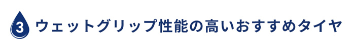 ウェットグリップ性能の高いおすすめタイヤ