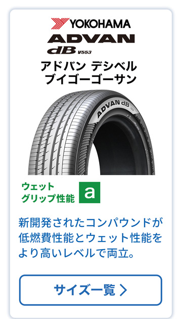 ヨコハマ  アドバン dB V553
