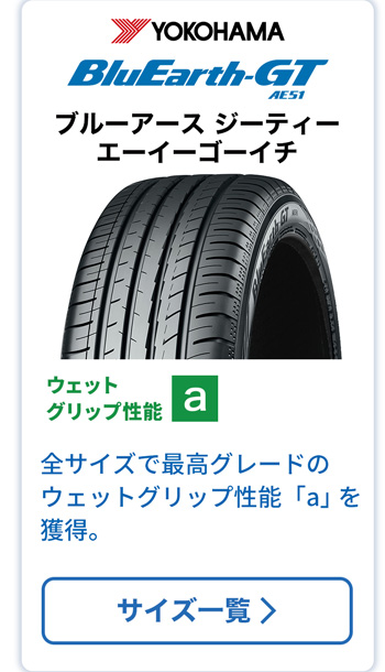 ヨコハマ  ブルーアース GT AE51