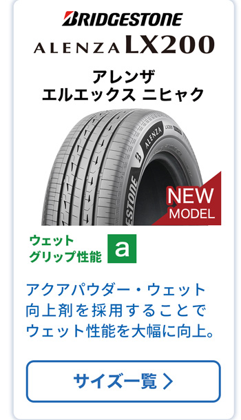 ブリヂストン アレンザ LX200