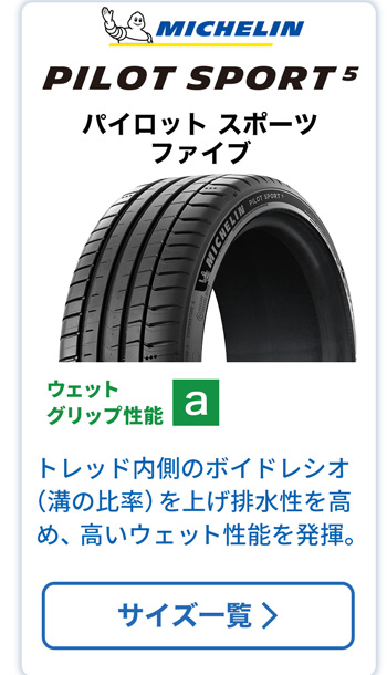 ミシュラン パイロットスポーツ5