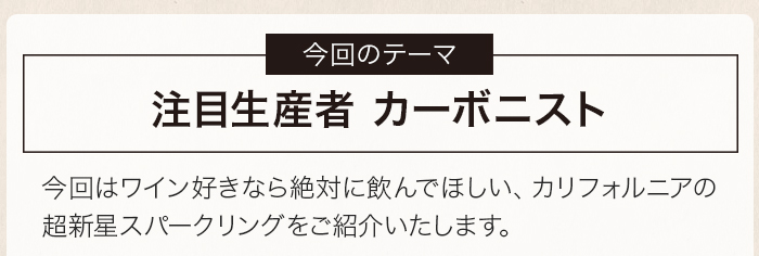 注目生産者　カーボニスト