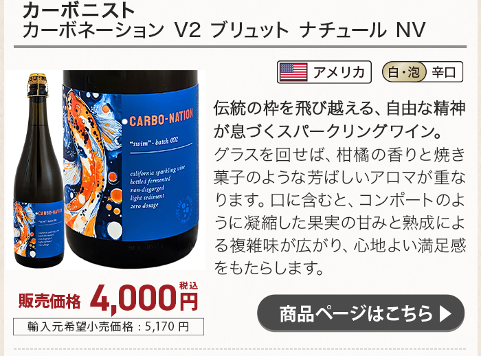 カーボニスト カーボネーション V2 ブリュット ナチュール NV
