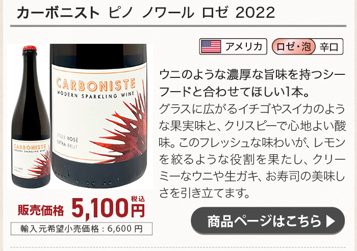 カーボニスト ピノ ノワール ロゼ 2022