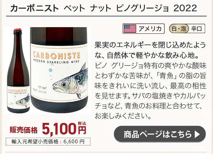 カーボニスト ペット ナット ピノグリージョ 2022