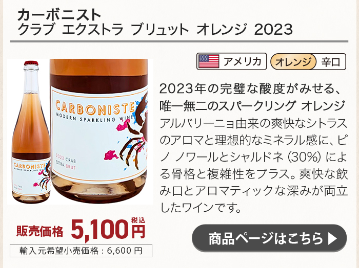 カーボニスト クラブ エクストラ ブリュット オレンジ 2023