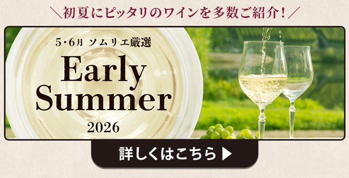 5・6月ソムリエおすすめワイン