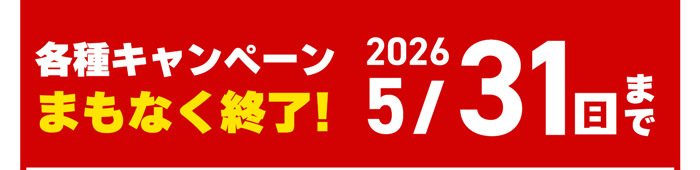 各種キャンペーンまもなく終了！2026年5月31日まで
