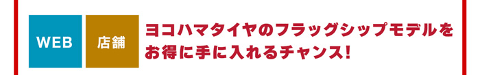 ヨコハマタイヤのフラッグシップモデルをお得に手に入れるチャンス!
