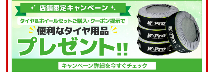 店舗限定キャンペーンクーポン利用で便利なタイヤ用品プレゼント！