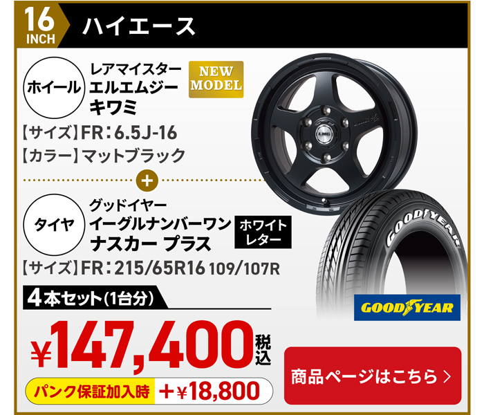 ハイエース LMG キワミ＆サマータイヤセット