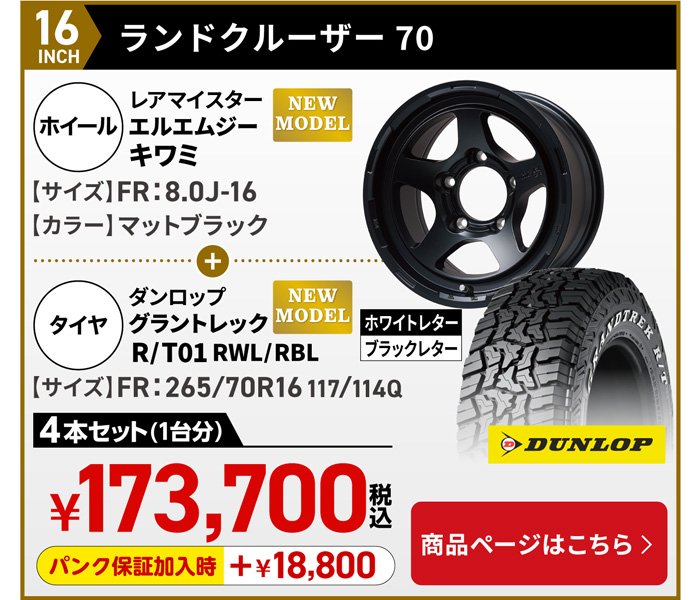 ランドクルーザー 70 LMG キワミ＆サマータイヤセット