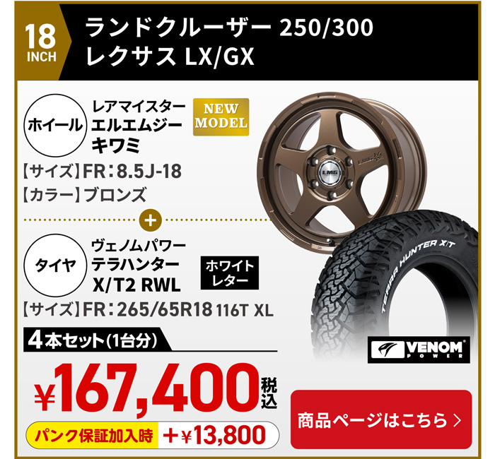 ランドクルーザー250/300  レクサスLX LMG キワミ＆サマータイヤセット