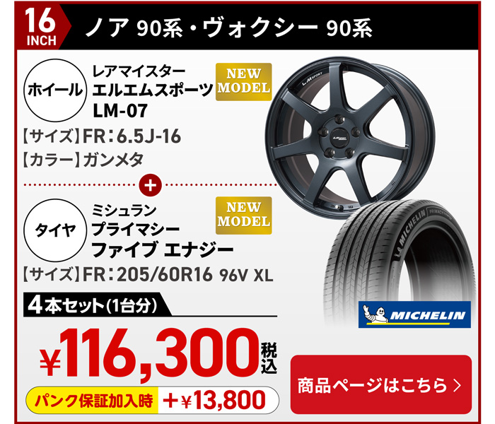 ノア・ヴォクシー 90系 LMスポーツ LM-07＆サマータイヤセット 