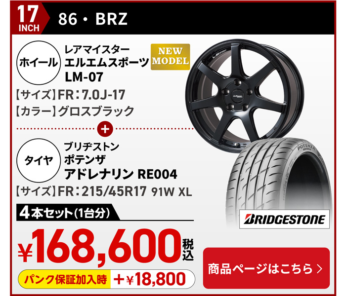 86/BRZ LMスポーツ LM-07＆サマータイヤセット 