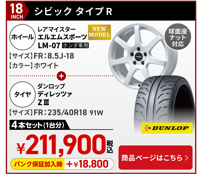 シビックタイプR LMスポーツ LM-07＆サマータイヤセット