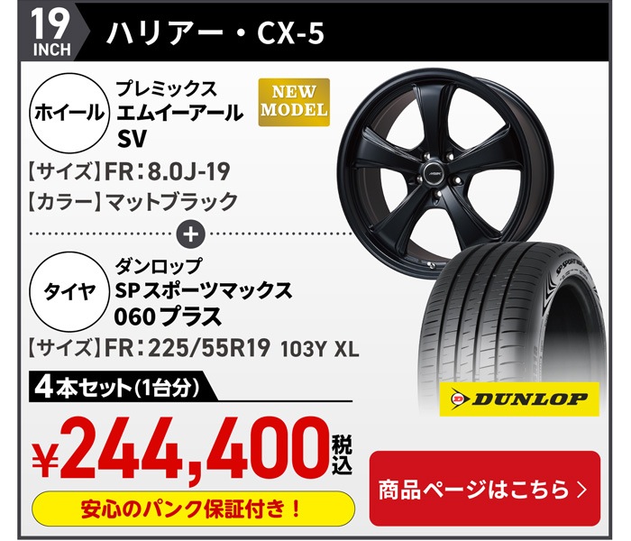 CX-5・ハリアー プレミックス MER SV＆サマータイヤセット