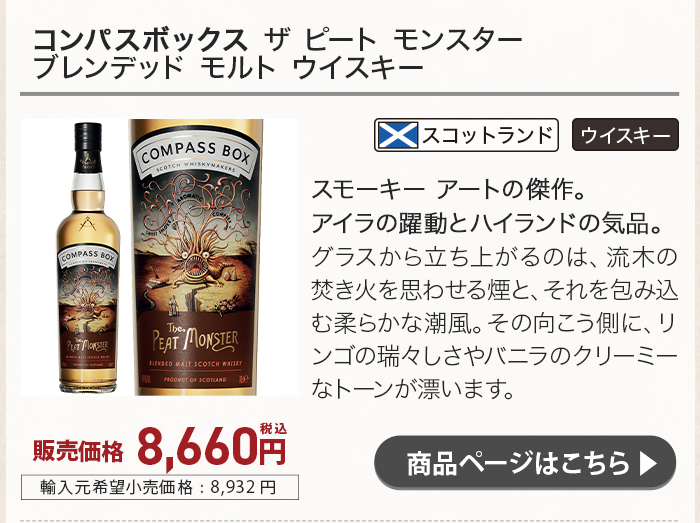コンパスボックス ザ ピート モンスター ブレンデッド モルト ウイスキー
