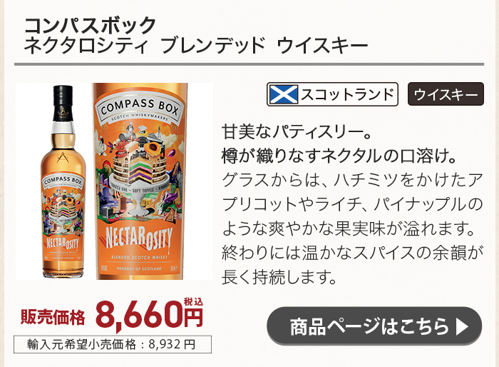 コンパスボックス ネクタロシティ ブレンデッド ウイスキー