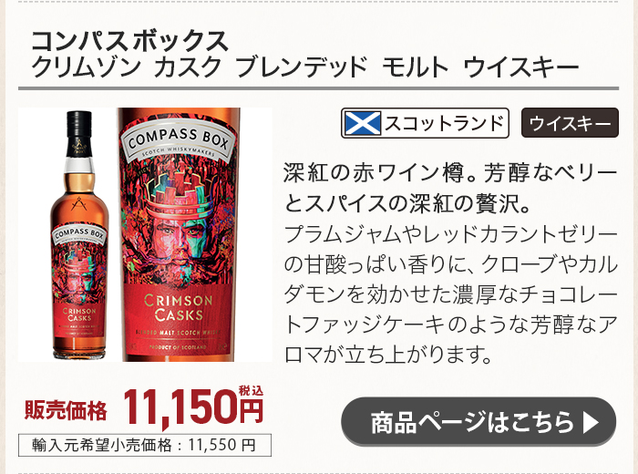 コンパスボックス クリムゾン カスク ブレンデッド モルト ウイスキー